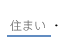 住まい