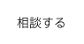 相談する