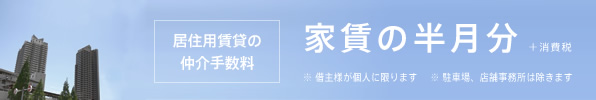 居住用賃貸の仲介手数料 家賃の半月分+消費税