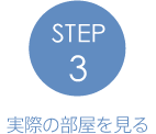 STEP3実際の部屋を見る