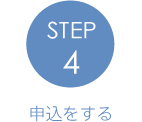 STEP4申込をする