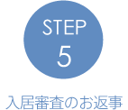 STEP5入居審査のお返事