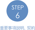 STEP6重要事項説明、契約