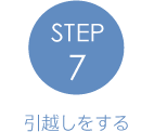 STEP7引越しをする