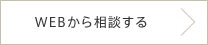 WEBから相談する