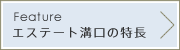 Featureエステート溝口の特長