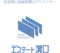 住空間と自由空間のアドバイザー　株式会社エステート溝口