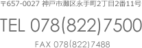 〒657-0027 神戸市灘区永手町2丁目2番11号 TEL 078(822)7500 FAX 078(822)7488