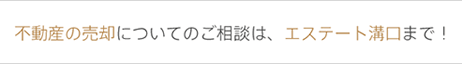 不動産の売却についてのご相談は、エステート溝口まで！