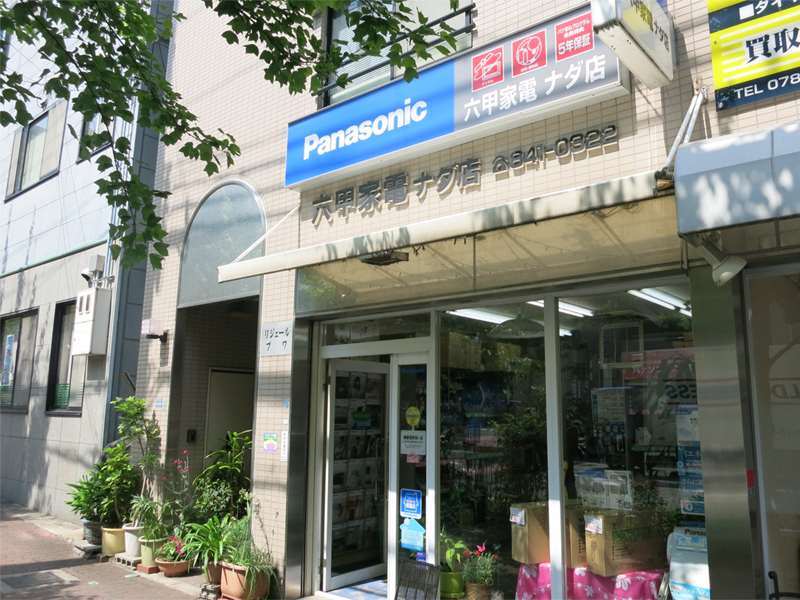 六甲家電ナダ店