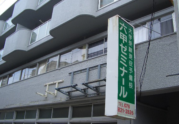 六甲ゼミナール