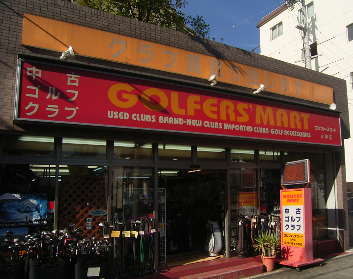 ゴルファーズマート六甲店