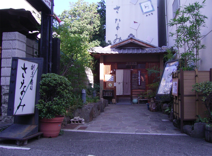 さなみ