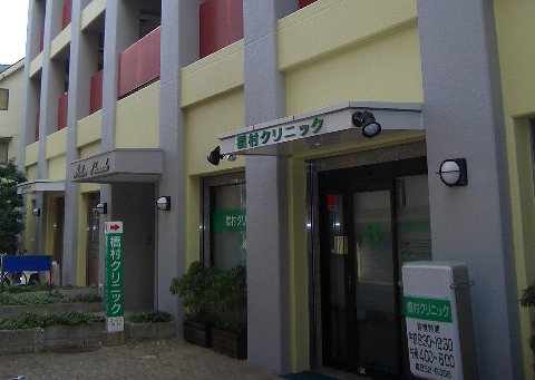 橋村クリニック